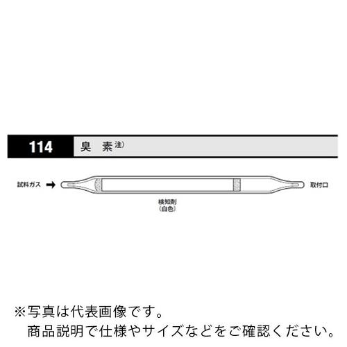AS ガス検知管 臭素ガス 114 (10本入) ( 8-5353-17 )
