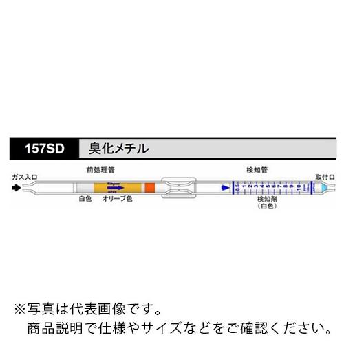 AS 検知管 157SD (10本入) ( 8-5354-60 )