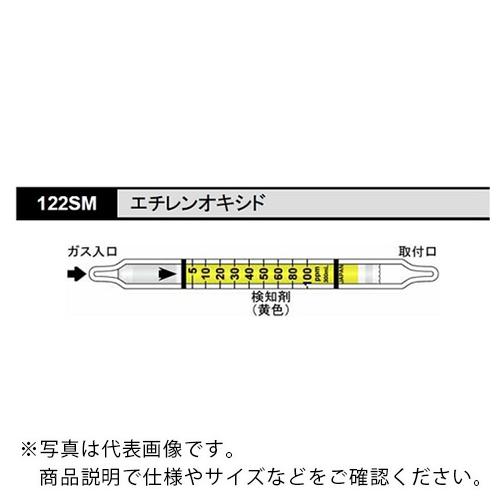 AS ガス検知管 122SM エチレンオキシド (10本入) ( 8-5354-47 )