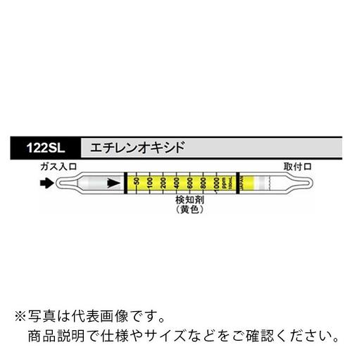 AS ガス検知管 122SL エチレンオキシド (10本入) ( 8-5354-48 )
