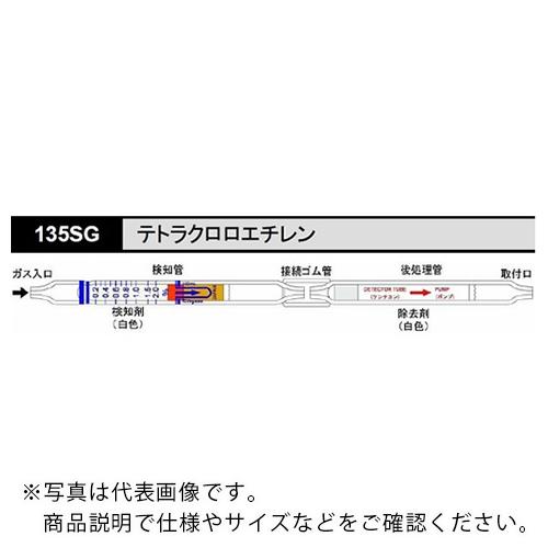 AS ガス検知管135SGテトラクロロエチレン (10本入) ( 8-5354-51 )