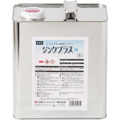 NIS 塗料ネオシリーズ専用シンナー ジンクプラスシンナーR 3L ( ZX066 ) 日新インダス...