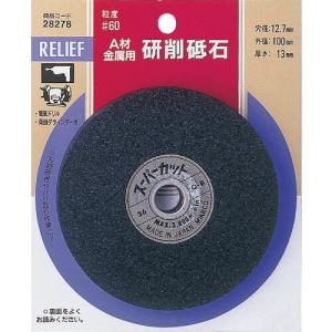 RELIEF 研削砥石 金属用(WA) 100φ×13t ( 28278 ) (株)イチネンアクセス ツール事業 (メーカー取寄)｜orangetool