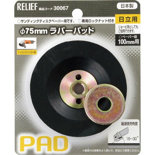 RELIEF ラバーパッド日立用  ( 30067 )