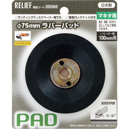【SALE価格】RELIEF ラバーパッドマキタ用 ( 30066 )