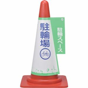 緑十字 コーンカバー標識 駐輪スペース・駐輪場 コーンカバー5 高さ700mmコーン用 PP ( 367005 ) (株)日本緑十字社｜orangetool