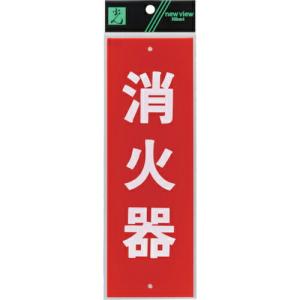 光 サインプレート 表示板 消火器  ( HI240-5 ) (株)光｜orangetool