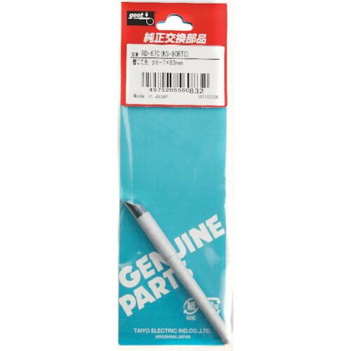 グット 替こて先φ6-7C型KS-80R用 ( RD-67C ) (メーカー取寄)