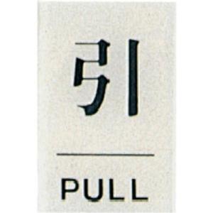 光 サインプレート 引 PULL ( BS640-2 ) (株)光｜orangetool