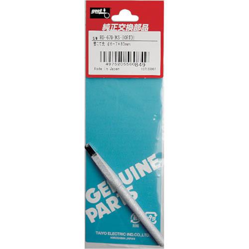 グット 替こて先φ6-7D型KS-80R用 ( RD-67D ) (メーカー取寄)