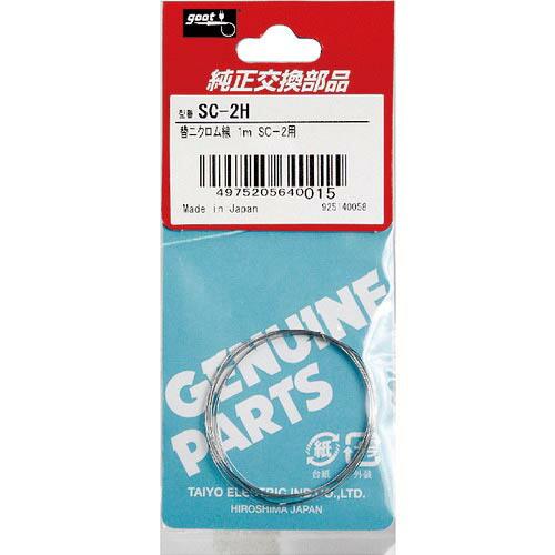 グット SC-2用 替ニクロム線 1m ( SC-2H ) 太洋電機産業(株)