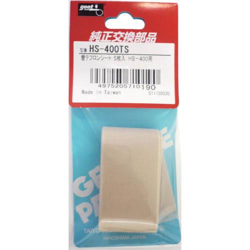 グット 替テフロンシート5枚組HS-400用  ( HS-400TS ) 太洋電機産業(株)