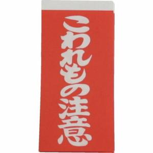 ユタカメイク 荷札 こわれもの注意荷札 10枚×2 ( A-161 ) (株)ユタカメイク｜orangetool