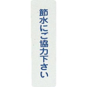 光 サインプレート ステッカー 省エネ・省資源 節水 2枚入り ( ES1014-2 ) (5枚セット) (株)光 (メーカー取寄)｜orangetool