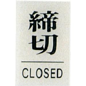 光 サインプレート 締切 CLOSED ( BS640-3 ) (株)光｜orangetool