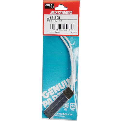 グット 替ニクロムヒーターHS-50用  ( HS-50H )