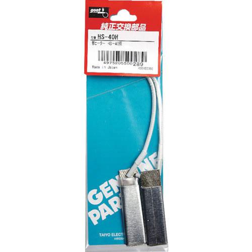 グット 替ニクロムヒーターHS-40用  ( HS-40H )