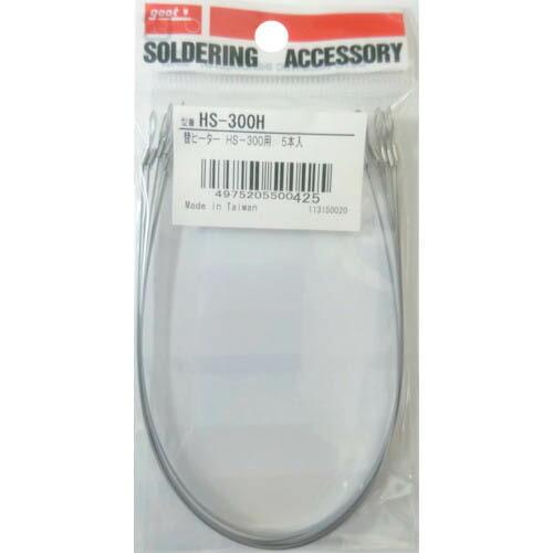 グット 替ヒーターHS-300用  ( HS-300H ) 太洋電機産業(株)
