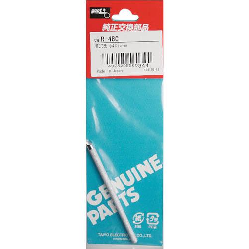 グット 替こて先φ4C型KS20~40R用 ( R-48C )
