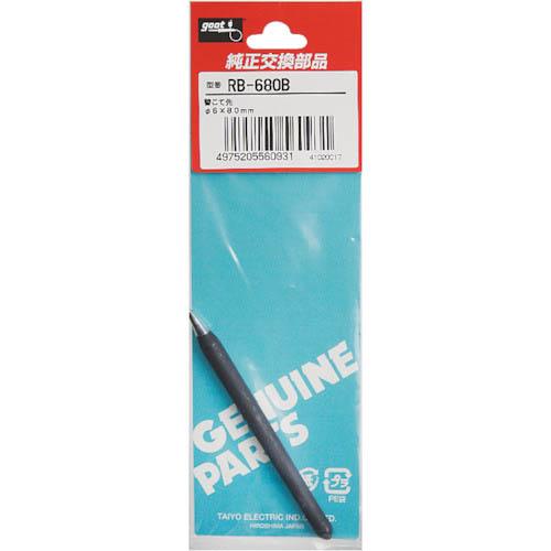 グット 替ブラックチップφ6  ( RB-680B )
