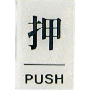 光 サインプレート 押 PUSH ( BS640-1 ) (株)光｜orangetool