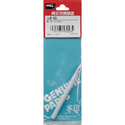 【SALE価格】グット 替こて先φ6D型KS-60R用 ( R-6D )