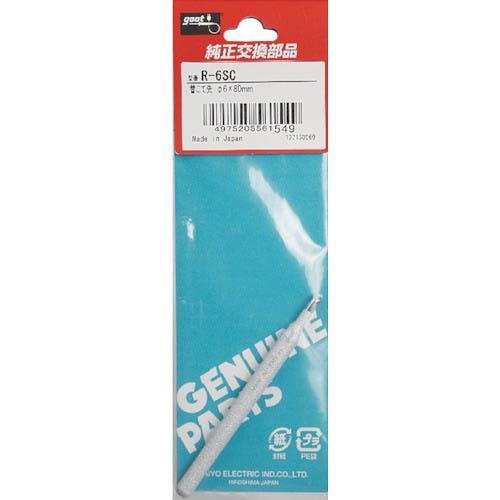 【SALE価格】グット 替こて先φ6SC型KS-60R用 ( R-6SC )