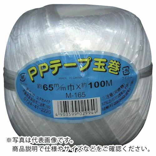 ユタカメイク 荷造り紐 PPテープ玉巻 65mm×100m ( M-165  (65MMX100M)...