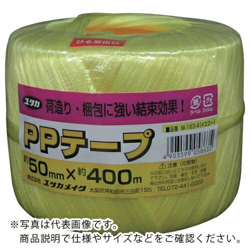 ユタカメイク 荷造り紐 PPテープ玉 約50mm×約400m 黄 ( M163  (M-163-4)...