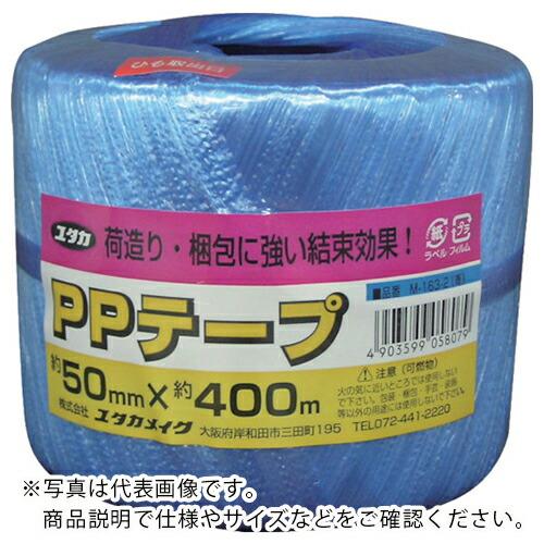ユタカメイク 荷造り紐 PPテープ玉 約50mm×約400m 青 ( M-163 B(ブルー 50X...