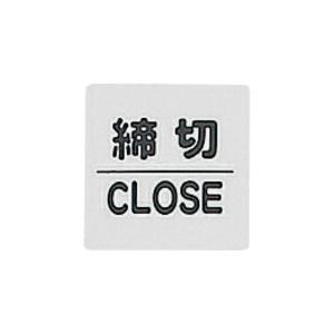光 サインプレート 締切 CLOSED ( KP66-3 ) (株)光