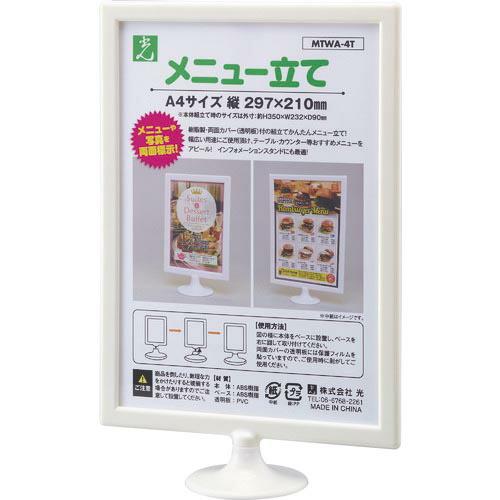 光 ミニスタンド・メニュー立て A4縦 ( MTWA-4T ) (株)光