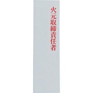 光 サインプレート アクリル表示板 火元取締責任者 ( UP410-1 )｜orangetool