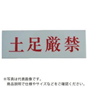 光 サインプレート アクリル表示板土足厳禁 ( UP515-192 )｜orangetool