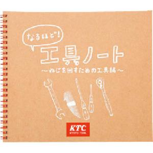 KTC 工具ノート(ねじを回すための工具編)  ( YG-109 )｜orangetool