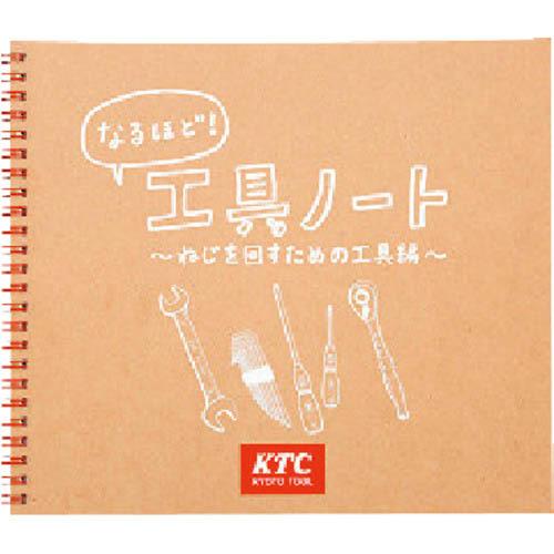 KTC 工具ノート(ねじを回すための工具編)  ( YG-109 )