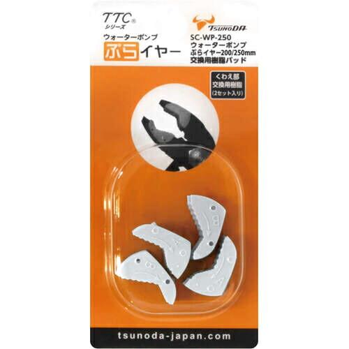 TTC ウォーターポンプぷらイヤー交換用樹脂 200・250mm用 ( SC-WP-250 )