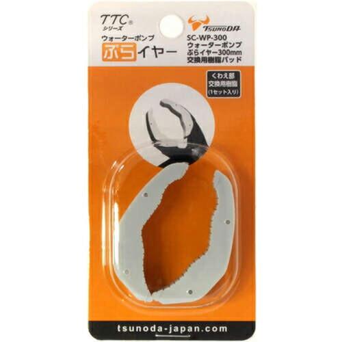 TTC ウォーターポンプぷらイヤー交換用樹脂 300mm用 ( SC-WP-300 )