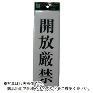 光 サインプレート アクリル表示板 開放厳禁  ( UP260-9 ) (株)光｜orangetool