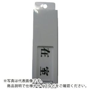 光 サインプレート ドアサイン在室ー不在 ( UP40-1 )｜orangetool