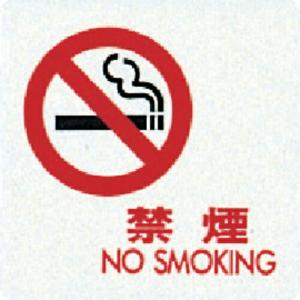 光 サインプレート 禁煙 NO SMOKING ( UP505-12 ) (5枚セット) (株)光 (メーカー取寄)｜orangetool
