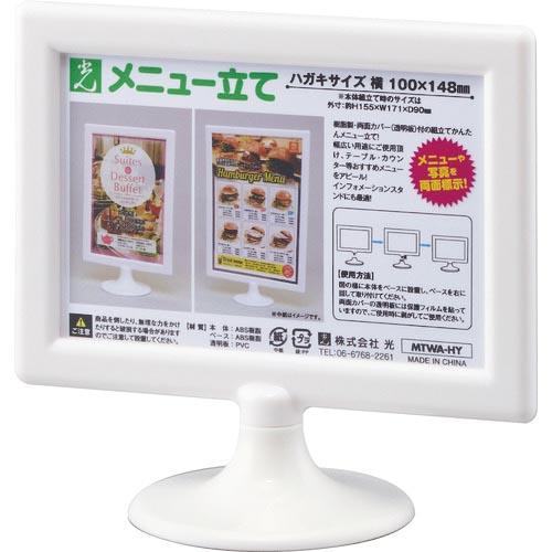 光 ミニスタンド・メニュー立て ハガキ横 ( MTWA-HY ) (株)光
