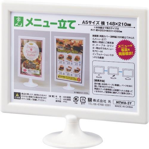 光 ミニスタンド・メニュー立て A5横 ( MTWA-5Y ) (株)光