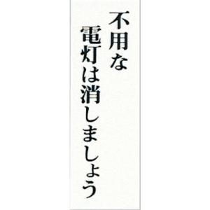 光 サインプレート 省エネ・省資源ラベル ( UP155-8 ) (5枚セット) (株)光 (メーカー取寄)｜orangetool