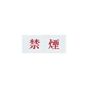 光 サインプレート 禁煙 ( Y3700-6 ) (5枚セット) (株)光 (メーカー取寄)｜orangetool