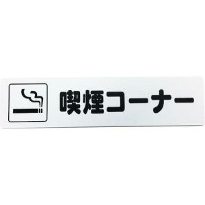 光 アイテックプレート 喫煙コーナー ( KP215-16 ) (株)光｜orangetool