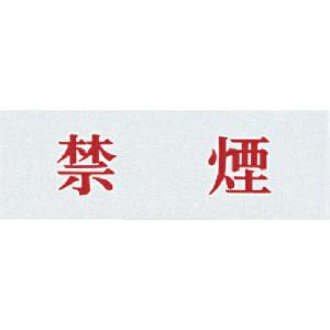 光 サインプレート 禁煙 ( Y5150-66 ) (5枚セット) (株)光 (メーカー取寄)｜orangetool