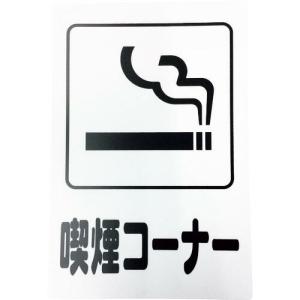 光 アイテックプレート 喫煙コーナー ( KP329-10 ) (株)光｜orangetool