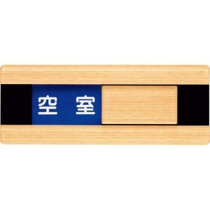 光 ドアサイン ウッドライク メープル ( WMS507-1 ) (株)光｜orangetool