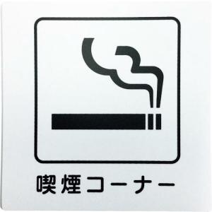 光 アイテックプレート 喫煙コーナー ( KP101-6 ) (株)光｜orangetool